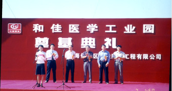 和佳医学工业园奠基