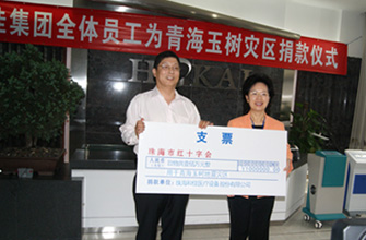 公司向青海玉树地震灾区同胞捐款