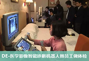和佳DE-医学影像智能诊断机器人替员工做体检