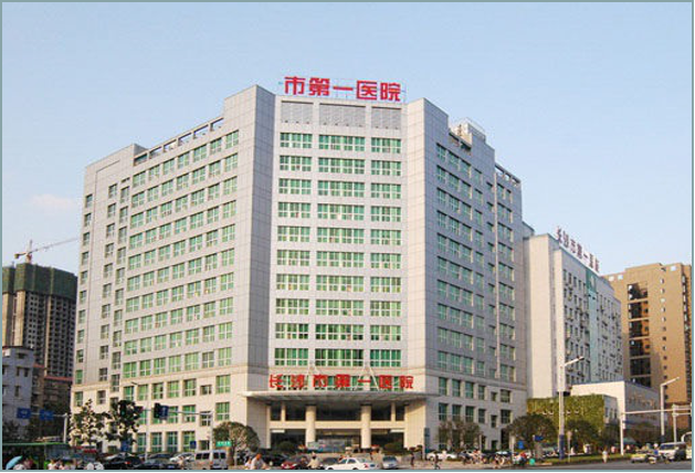 湖南长沙市第一人民医院