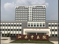 安徽省泗县中医院
