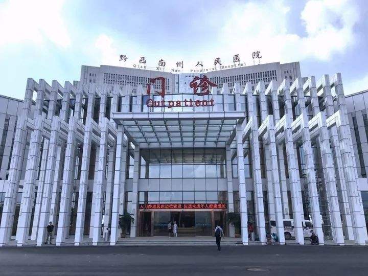 贵州黔西南州人民医院