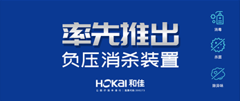 疫情当头,和佳股份率先推出负压消杀装置,助力打赢疫情阻击战
