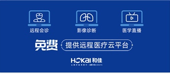 全国免费提供远程医疗云平台服务,抗击疫情,和佳在行动!