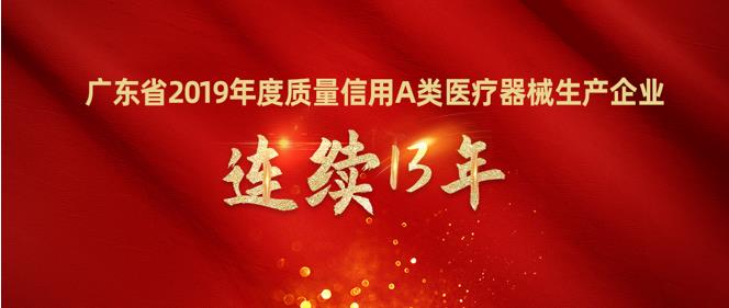 和佳医疗连续13年荣获广东省2019年度质量信用A类医疗器械生产企业荣誉称号!