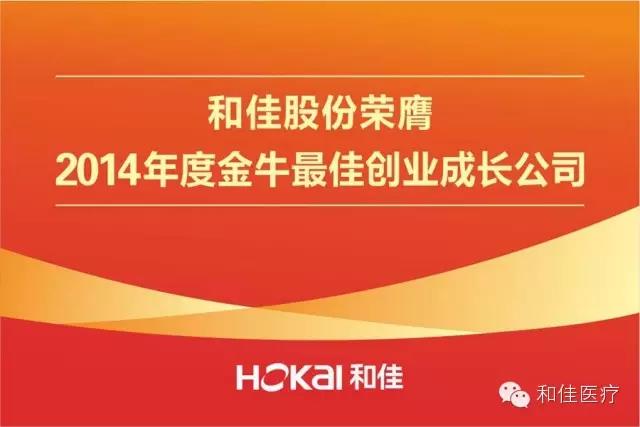 热烈庆祝和佳股份荣膺“2014年度金牛最佳创业成长公司”