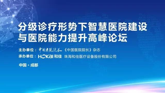 洞察医疗，相约成都分级诊疗形势下智慧医院建设与医院能力提升高峰论坛