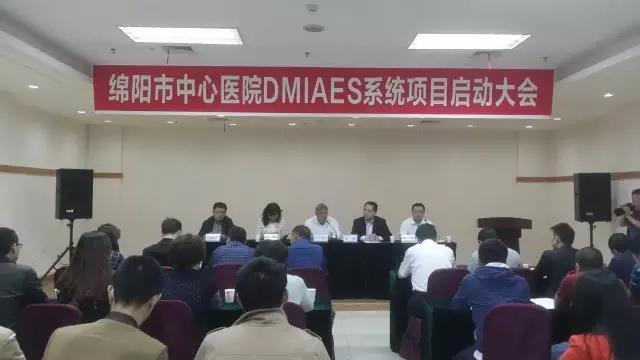 迎接挑战,变革求新 绵阳市中心医院DMIAES系统项目启动仪式圆满结束