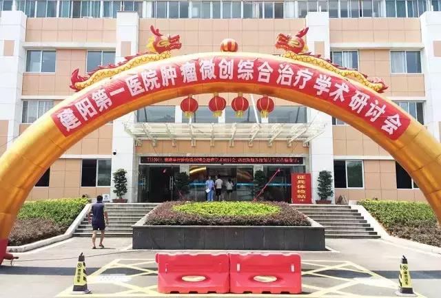 南平市建阳第一医院肿瘤微创综合治疗学术研讨会顺利召开