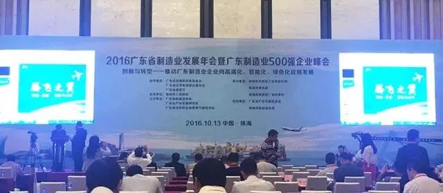热烈祝贺我司入选“2016年广东省制造业企业500强”