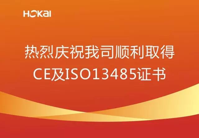 热烈庆祝我司顺利取得CE及ISO13485证书
