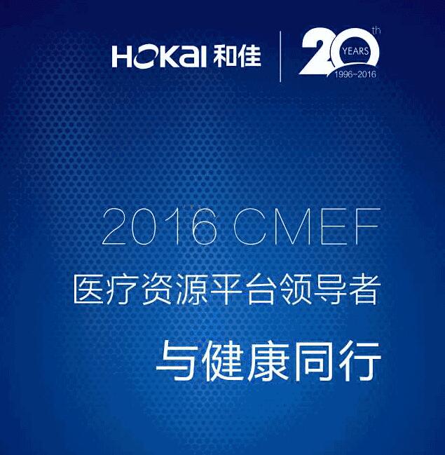和佳2016CMEF邀请函