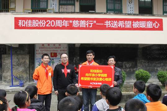 和佳股份20周年“书送希望，被暖童心”慈善行