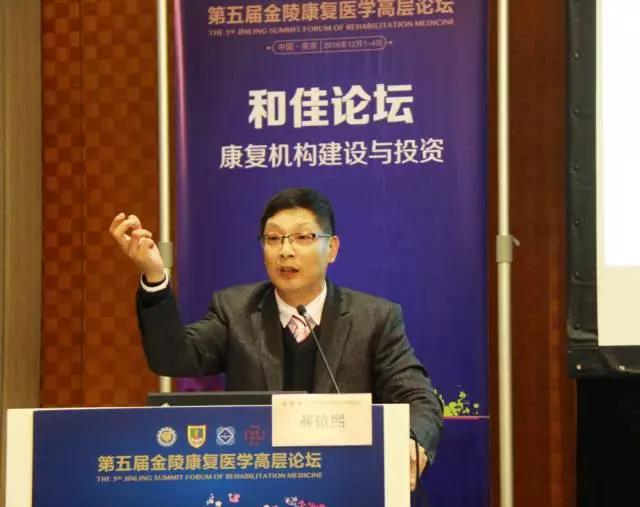 跨界融合康复领域 和佳模式助力发展金陵康复医学高层论坛