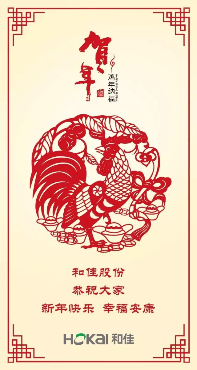 和佳股份恭祝大家新年快乐