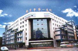 南京市第一医院