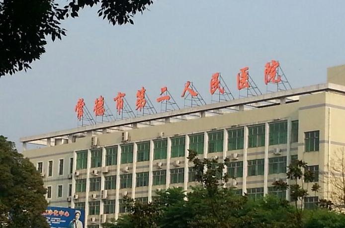 常德市第二人民医院