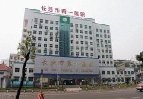 长沙市第一医院