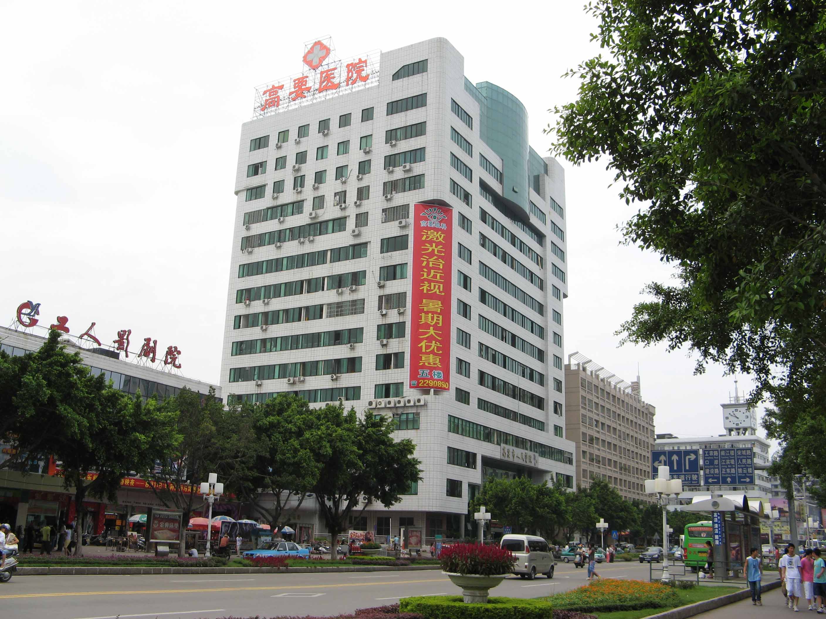 高要市人民医院