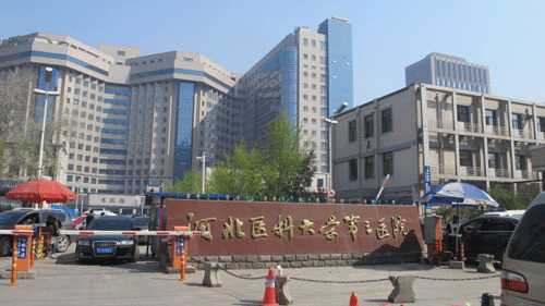 河北医科大学附属第三医院