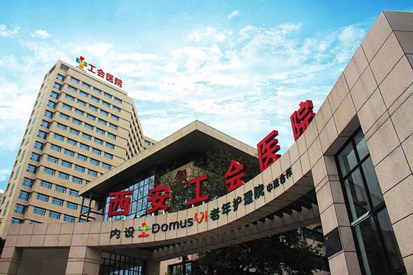 西安工会医院