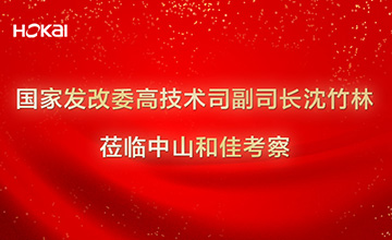 国家发改委高技术司副司长沈竹林莅临中山和佳考察