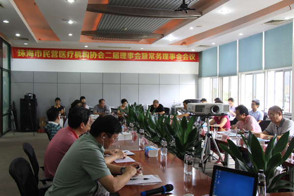 珠海市民营医疗机构协会二届理事会 暨常务理事会会议于我司顺利召开