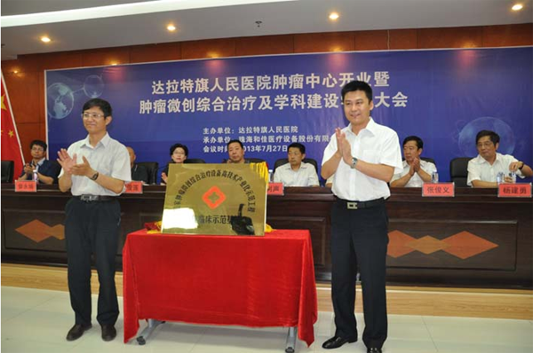 达拉特旗人民医院肿瘤中心开业庆典暨肿瘤微创综合治疗及学科建设学术大会成功召开