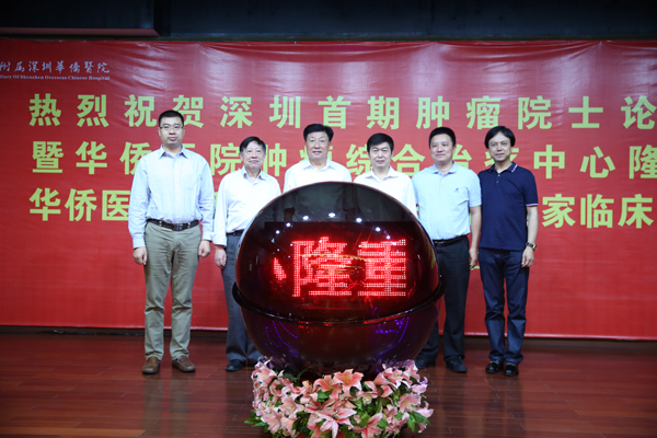 深圳首期肿瘤院士论坛暨华侨医院肿瘤综合治疗中心开业典礼成功召开