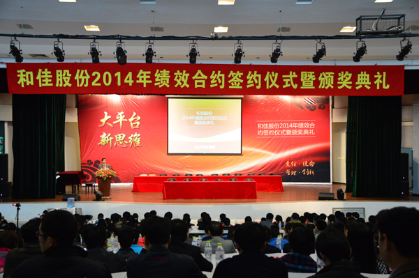 和佳股份举行2014年绩效合约签约仪式暨颁奖典礼