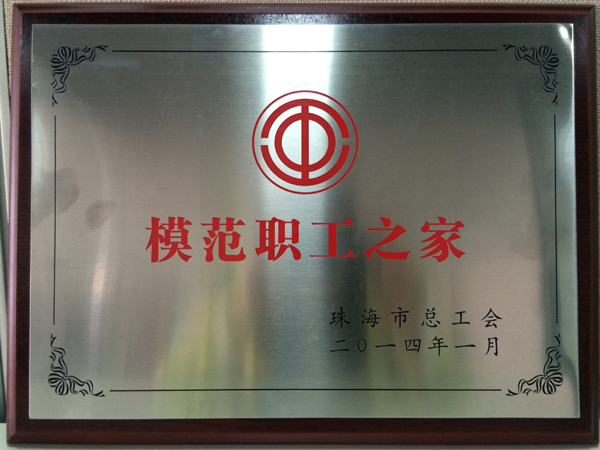 和佳股份荣获珠海市“模范职工之家”称号
