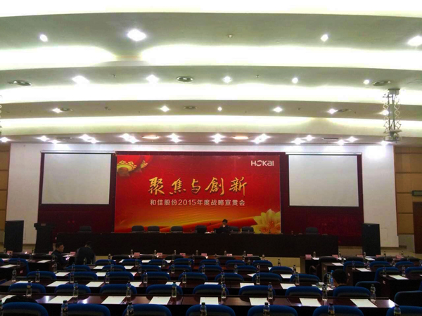 和佳股份2015年战略宣贯会圆满召开