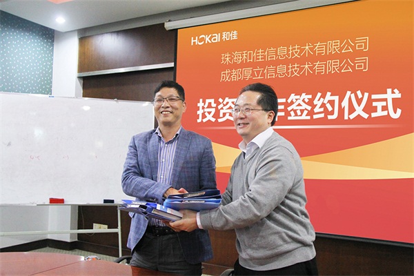 和佳信息技术与成都厚立投资合作签约仪式成功举行