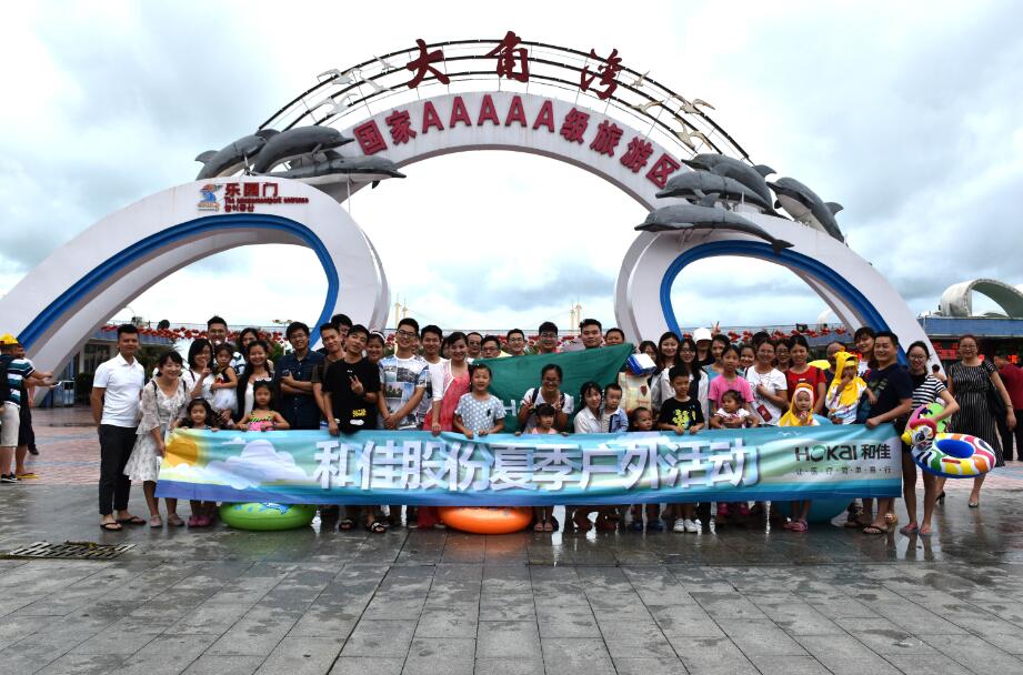 和佳股份夏季主题旅游活动相约海陵岛